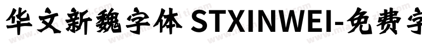 华文新魏字体 STXINWEI字体转换